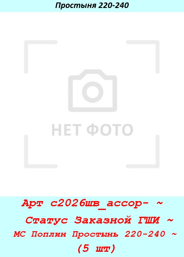 Арт с2026шв_ассор- ~  Статус Заказной ГШИ ~ МС Поплин Простынь 220-240 ~ (5 шт).jpg